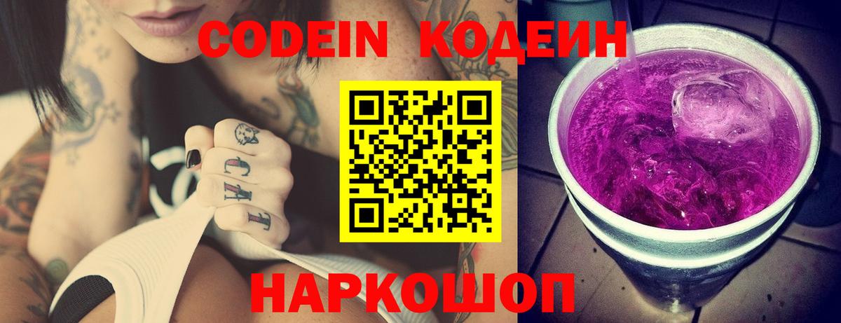 Кодеиновый сироп Lean Purple Drank  Вход с VPN  Codein Purple Drank  Будённовск 